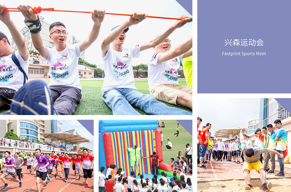 興森運(yùn)動會
