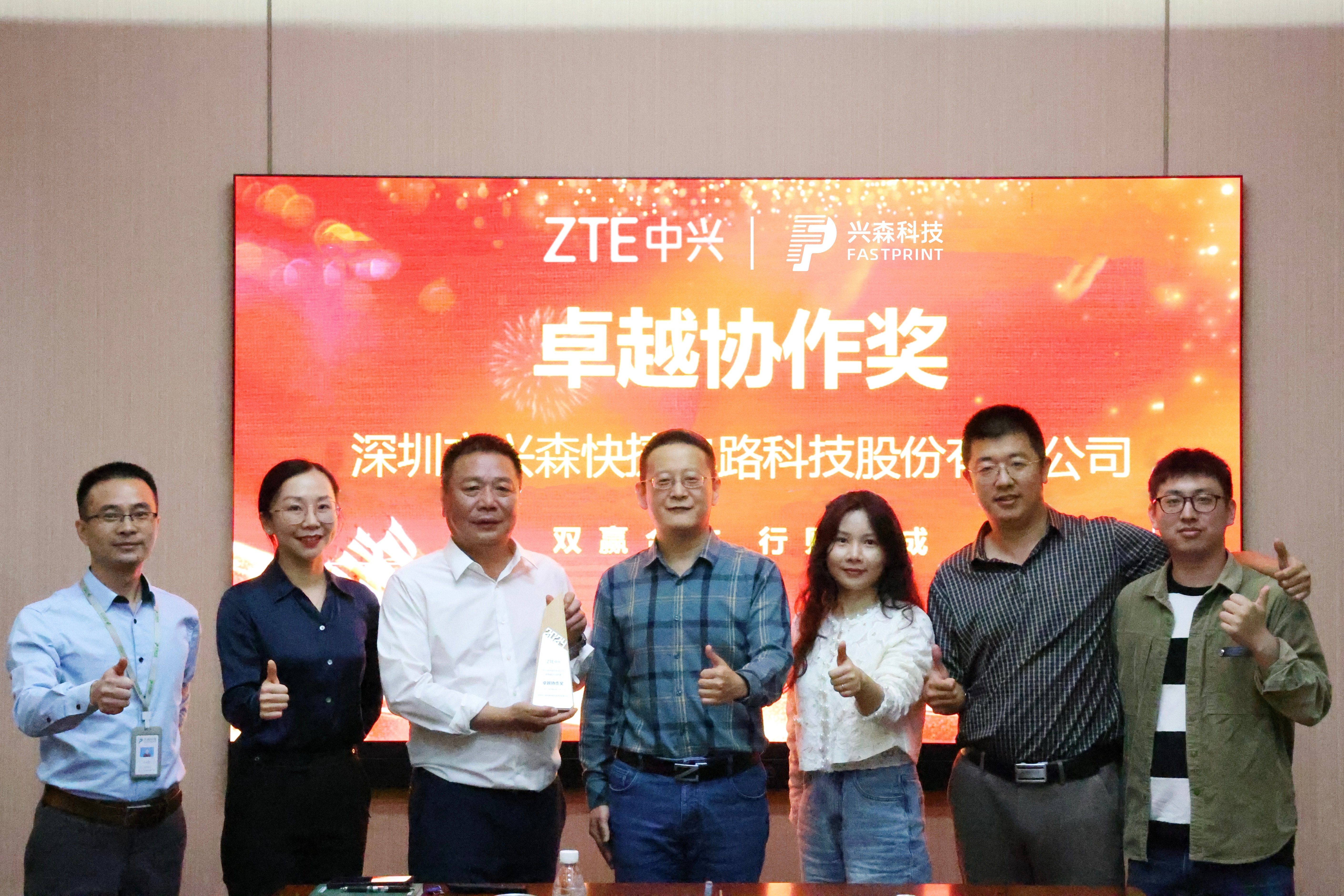 興森科技榮獲中興通訊"2024年度卓越協(xié)作獎(jiǎng)"