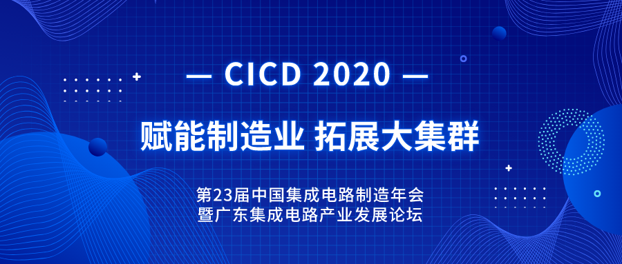 回顧 | 第23屆中國集成電路制造年會(huì)暨2020年廣東集成電路產(chǎn)業(yè)發(fā)展論壇